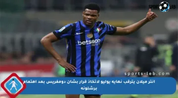 إنتر ميلان يترقب نهاية يوليو لاتخاذ قرار بشأن دومفريس بعد اهتمام برشلونة